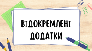 Відокремлені додатки