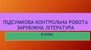 Підсумкова контрольна робота із зарубіжної літератури.  Екстернат, 8 клас