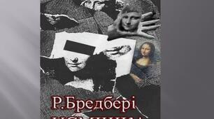 Р. Бредбері "Усмішка" (ГР 4: досліджуємо  мовлення)