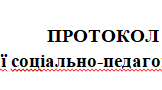 Протокол соціально-психологічної консультації (вживання слабоалкогольних напоїв та енергетиків)