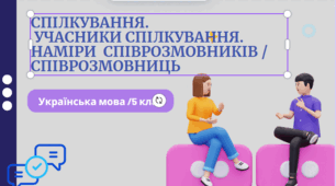 Спілкування.  Учасники спілкування. Наміри  співрозмовників / співрозмовниць