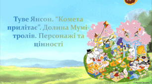 Туве Янсон. "Комета прилітає"