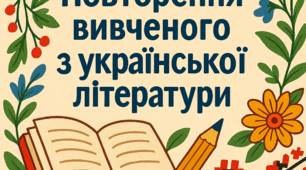 Узагальнення та систематизація вивченого в ІІ семестрі з української літератури