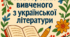 Узагальнення та систематизація вивченого в ІІ семестрі з української літератури