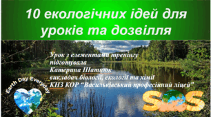 10 екологічних ідей для уроків та дозвілля (перукар, манікюрник)