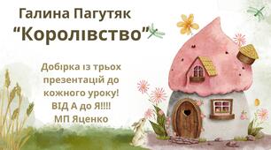 7 клас. Галина Пагутяк. "Королівство" Добірка з трьох презентацій для всіх уроків ВІД А ДО Я!!!! (48+67+53 наповнені змістовною інформацією слайди)+ПОДАРУНОК!!!!