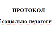 Протокол соціально-психологічної консультації з профорієнтації (дитина з ООП)