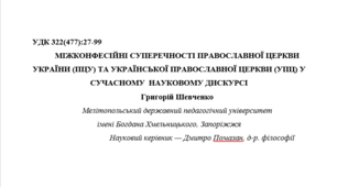 Стаття «Міжконфесійні суперечності Православної церкви України (ПЦУ) та Української православної церкви (УПЦ) у сучасному науковому дискурсі»