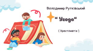 Презентація Володимир Рутківський «Угода» (уривок з повісті-казки «Гості на мітлі»)