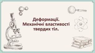 Деформації