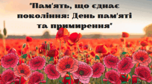 Урок мужності "Пам'ять, що єднає покоління: День пам'яті та примирення"