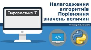 Налагодження алгоритмів у середовищі програмування. Порівняння значень величин.