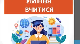 Уміння вчитися