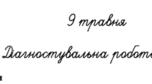Діагностувальна робота з математики №7 за С. Скворцова