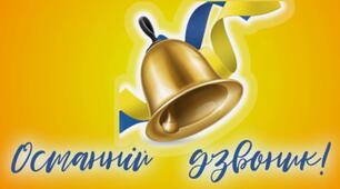 Останній дзвоник 2025. Сценарій шкільної лінійки