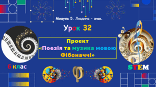Розробка уроку STEM № 32 для 6 класу «Проєкт «Поезія та музика мовою Фібоначчі»