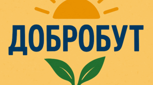 Громадський та особистий добробут