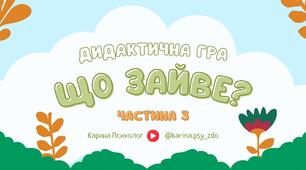 Дидактична гра "Що зайве?" | Частина 3