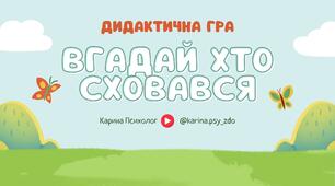 Дидактична гра "Вгадай хто сховався" | Лісові тварини