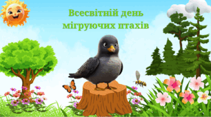 День мігруючих птахів.