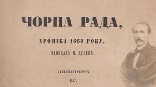 Пантелеймон Куліш «Чорна рада»