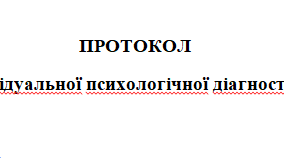 Протокол індивідуальної психологічної діагностики (схильність до суїциду)