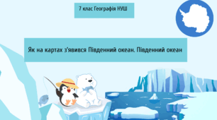 Як на картах з’явився Південний океан. Південний океан. Практична робота Порівняння географічного положення  Північного Льодовитого й Південного океанів.