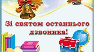 Промова ДИРЕКТОРА на Останній дзвоник (ПАТРІОТИЧНИЙ)