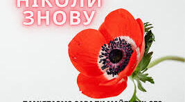 Пам'ятаємо минуле, боремося за сьогодення, віримо в майбутнє.