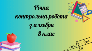 Підсумкова річна контрольна робота з алгебри.  8 кл