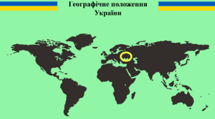 Географічне положення України