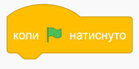 Коли натиснуто зелений прапорець