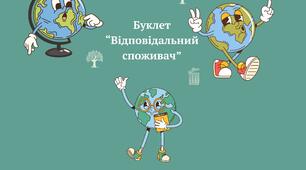 Буклет "Відповідальний споживач"