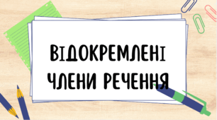 Відокремлені члени речення