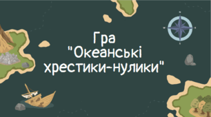 Контрольна робота " Океани" 7 кл