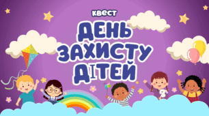 Квест до Дня захисту дітей для дітей 7-10 років «Чарівна подорож у країну дитинства»