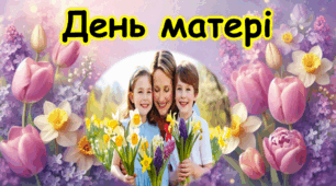 День матері
