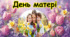 День матері