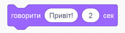Говорити привіт 2 сек