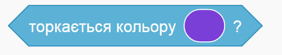 Торкається кольору?