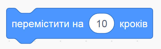 Перемістити на 10 кроків