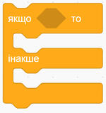 Блок "якщо <умова> то, інакше"