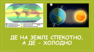 Презентація: Де на Землі спекотно, а де – холодно, 4 клас