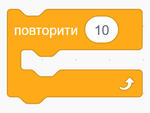 Блок "повторити"