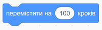Блок "перемістити на 100 кроків"