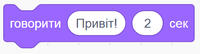 Блок "говорити Привіт 2 секунди"