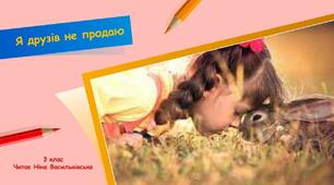 Літературне читання. "Я друзів не продаю" Н. Деменкова
