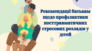 Рекомендації батькам щодо профілактики посттравматичних стресових розладів у дітей