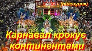 Теми: "Карнавал крокує континентами", "Карнавальні костюми, маски, образи".