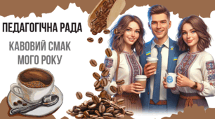 Матеріали для проведення педагогічної ради у стилі кави з ноткою гумору: "Освітній купаж: змішуємо ідеї, зберігаємо якість"